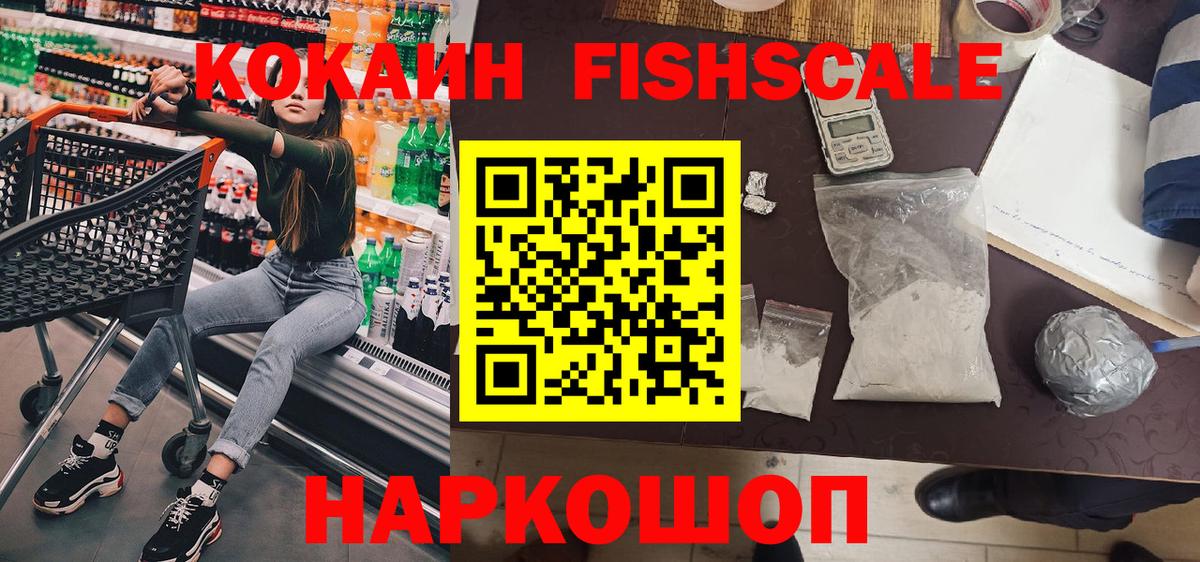 Cocaine Эквадор  КОКАИН Fish Scale  Саяногорск  Вход с VPN 