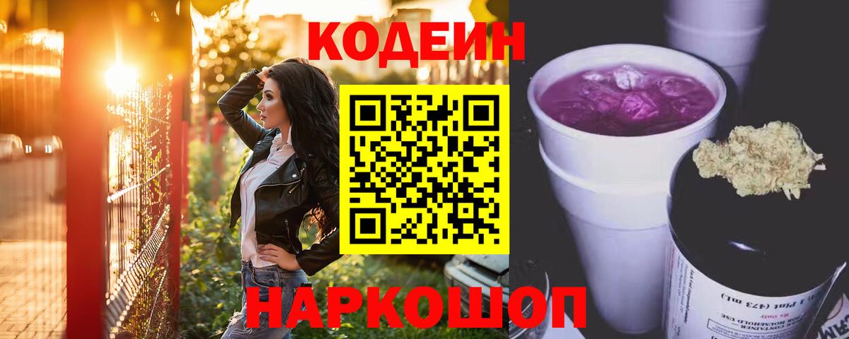Codein напиток Lean (лин)  Codein Purple Drank  Вход с VPN  Саяногорск 